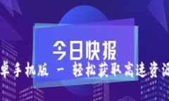 比特下载安卓手机版 - 轻松获取高速资源的必备