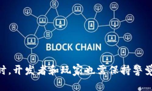   游戏领域中的区块链技术应用与前景分析 / 

 guanjianci 区块链游戏, NFT, 游戏经济, 去中心化游戏 /guanjianci 

引言
随着区块链技术的迅猛发展，游戏行业逐渐迎来了全新的变革。很多游戏开发者和公司开始探索如何将区块链技术融入到游戏中，以创建更透明、去中心化并能够让玩家真正拥有虚拟资产的游戏生态系统。这种转变不仅改变了玩家对游戏的体验，还为整个游戏产业带来了新的商业模式和机会。在本文中，我们将深入探讨游戏领域中的区块链技术应用，分析其优势、面临的挑战以及未来的发展前景。

区块链技术在游戏中的应用
区块链在游戏中的应用主要体现在几个方面：资产确权、去中心化交易、透明性与公平性、玩家驱动的经济模式等。
1. **资产确权**：在传统游戏中，玩家所获得的物品和角色通常是游戏公司控制的，玩家仅仅是使用这些物品，而不是真正拥有它们。而通过区块链，玩家可以通过NFT（非同质化代币）将游戏内资产进行确权，确保真正拥有这些资产。比如，在某些NFT游戏中，玩家的角色、道具等都能以NFT的形式在区块链上保存，这样玩家在游戏外也能自由买卖。
2. **去中心化交易**：区块链允许玩家之间进行直接交易，无需依赖中介。这不仅降低了交易成本，还增强了交易的透明度，提升了信任感。
3. **透明性与公平性**：区块链的去中心化特性使得游戏的规则和过程更为透明，玩家可以随时查看游戏的运行状态和交易记录，避免了数据造假或不公平现象的发生。
4. **玩家驱动的经济模式**：区块链为玩家创造了更多的参与机会，玩家不仅是游戏的消费者，还是创造者和维护者。他们可以通过参与游戏的开发、治理等获得收益，这种激励机制能够增强玩家的参与感和归属感。

区块链游戏的优势
区块链技术为游戏行业带来了许多显著的优势，主要包括：
1. **真正的资产拥有权**：区块链允许玩家拥有和控制自己的虚拟资产，任何人都无法随意改变或删除这些资产。这种拥有权提升了玩家的游戏体验，也增加了玩家在游戏中的投入。
2. **减少了欺诈行为**：传统游戏中，存在欺诈、外挂等问题，但区块链的透明和不可篡改特性可以有效减少这些问题的发生。所有交易都被记录在区块链上，任何人都可以进行验证，游戏的公正性得到了保证。
3. **促进了社区建设**：区块链游戏通常注重社区的建设，玩家可以通过参与社区治理、提案等方式增强对游戏的参与感。用户的反馈可以直接影响游戏的发展方向，增强了玩家的归属感。
4. **经济收益的多样性**：区块链技术使得游戏内经济系统更为多样，玩家不仅能通过玩游戏获取经验和成就，还能通过交易、创造内容等获得收益，这种模式激励了更多的玩家参与。

区块链游戏面临的挑战
虽然区块链游戏拥有众多优势，但也面临着许多挑战，例如：
1. **技术成熟度**：目前区块链技术仍在发展阶段，扩展性、性能等问题尚待解决。大多数区块链平台在处理高并发交易时都有瓶颈，这直接影响到游戏的体验和运营。
2. **用户教育与理解**：很多玩家对区块链技术仍不够了解，如何让玩家理解区块链的价值和使用方法是一个挑战。游戏开发者需要花费时间和精力进行用户教育，让玩家真正接受并喜欢区块链游戏。
3. **法律法规限制**：区块链和加密货币的相关法规在许多国家仍不明确，可能会影响游戏的发布和运营。开发者需要关注各国对区块链技术的立法动态，避免法律风险。
4. **市场竞争激烈**：市场上涌现出大量的区块链游戏，如何在激烈的竞争中脱颖而出，是每个游戏开发者必须面对的问题。游戏的创新性、用户体验以及社区氛围都是影响其成功的关键因素。

未来的发展前景
区块链游戏的发展前景广阔。随着技术的不断成熟和玩家对游戏价值认知的提升，更多的游戏开发者将投入到区块链游戏的研发中。以下是一些可能的发展趋势：
1. **跨平台协作**：未来的区块链游戏可能会打破平台壁垒，允许不同游戏之间的资产互通，实现更大的生态合作。例如，玩家可以在一款游戏中获得的成就或资产，能够在另一款游戏中使用或交易。
2. **智能合约的广泛应用**：智能合约将成为区块链游戏的重要组成部分，开发者可以利用智能合约实现自动化的交易及分配，减少人工干预，提升效率。
3. **社交化和去中心化**：未来的区块链游戏将更加侧重社交元素，玩家之间的互动将被增强。同时，游戏治理和决策将向去中心化发展，玩家通过代币持有权参与决策。
4. **多样化的盈利模式**：除了传统的出售游戏道具和角色，未来的区块链游戏开发者可能会探索更多的盈利方式，比如通过玩家的参与度和内容创造来进行收益分配。

常见问题解答

1. 区块链游戏和传统游戏有哪些区别？
区块链游戏与传统游戏的区别主要体现在资产拥有权、游戏经济、机制透明性和去中心化。传统游戏中，玩家通常无法控制自己的游戏资产，而在区块链游戏中，玩家可以真正拥有和交易自己的虚拟资产。传统游戏的收益一般只由开发商获得，而区块链游戏允许玩家通过参与获得收益。此外，区块链游戏的规则更加透明，玩家可以查看和验证游戏的综合数据，这在一定程度上增强了游戏的公正性。

2. 玩区块链游戏需要哪些技术要求？
玩区块链游戏通常需要一些基本的技术要求，包括数字钱包和一定的加密货币知识。玩家需要下载一个数字钱包，来存储他们的加密货币和NFT。此外，由于区块链游戏的操作和体验可能与传统游戏相差较大，玩家可能需要对区块链的工作原理有所了解，以保障自己的资产安全。此外，保持网络连接和设备的安全也非常重要。

3. 如何判断一个区块链游戏的好坏？
判断一个区块链游戏的好坏可以从多个方面进行评估，包括游戏的创意、用户体验、社区的活跃程度、团队的实力及其开发背景、以及市场的反馈等。一个好的区块链游戏通常需要具有吸引人的游戏机制、稳定的经济系统和健康的用户社区。此外，开发团队的透明度和可信度也是判断游戏质量的重要标准。

4. 区块链游戏的盈利模式主要有哪些？
区块链游戏的盈利模式主要包括几种：
1. **虚拟物品交易**：通过出售游戏内的NFT或其他虚拟物品获利。
2. **参与奖励**：通过玩家参与游戏或社区活动给予奖励，如参与治理或完成任务等。
3. **广告盈利**：在游戏中插入广告或品牌合作也能成为部分收入来源。
4. **交易费**：从玩家之间的交易中收取一定比例的手续费。
这些不同的流派能够有效提升游戏的盈利能力，同时吸引更多的玩家加入。

5. NFT在区块链游戏中起到什么作用？
NFT在区块链游戏中起到了确权和资产交易的重要作用。玩家可以通过NFT获取游戏中的虚拟物品、角色、独特装备或土地等实体，这些NFT记录在区块链上，确保其唯一性和稀缺性。NFT的特点使得玩家能够自由买卖、收藏和交易，提升了资产的价值。同时，NFT还可以通过开发者设置的机制来获得增值空间，如通过宇宙经济或不断增值的交易等。而且，一些游戏平台可以通过NFT来实现打破不同游戏之间的界限，允许跨游戏交易和使用。

6. 玩区块链游戏的风险有哪些？
玩区块链游戏也存在一些风险，主要包括：
1. **市场波动性**：由于区块链游戏中的虚拟资产通常与加密货币相关，因此其价值可能受到市场波动的影响，导致玩家的投资损失。
2. **安全性问题**：如智能合约漏洞、黑客攻击等有可能导致玩家丢失资产，因此玩家需要确保自己的数字钱包安全。
3. **法律合规性问题**：部分地区对区块链和加密货币的监管尚不完善，可能会影响玩家的交易和使用。
4. **游戏项目的可持续性**：部分区块链游戏项目可能由于团队变动或市场需求变化而无法长久维持，因此玩家需要谨慎评估游戏的前景及其团队的能力。

结论
总体而言，区块链在游戏领域的应用正处于快速发展的阶段，未来前景广阔。随着技术的进步、用户认知的提升以及商业模式的不断创新，区块链游戏有望为玩家提供更加公平、透明和有趣的游戏体验。同时，开发者和玩家也需保持警觉，理性看待区块链游戏可能带来的风险与挑战。从长远来看，区块链游戏将可能成为一个引领新一轮游戏文化的先锋，引发游戏产业的深刻变革。