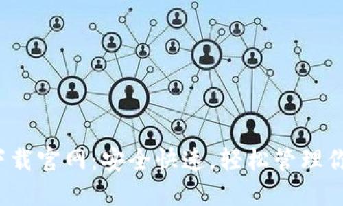 比特派iOS下载官网：安全快速，轻松管理你的数字资产