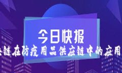 区块链在防疫用品供应链中的应用探索