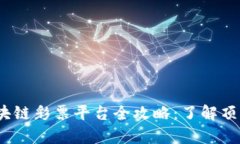 2023年泰国区块链彩票平台全攻略：了解顶尖平台