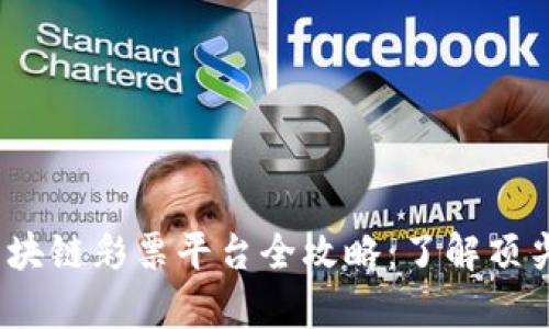 2023年泰国区块链彩票平台全攻略：了解顶尖平台及其优势