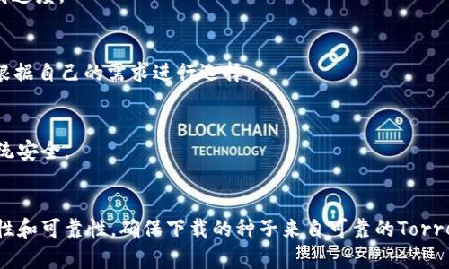   如何安全有效地下载比特资源？ / 
 guanjianci 比特下载, 资源下载, 种子文件, P2P下载 /guanjianci 

在现代互联网环境中，比特下载（Torrent）成为了用户获取各种资源（如电影、音乐、软件和游戏）的一种流行方式。比特下载利用P2P（点对点）技术，通过用户之间的共享来进行文件传输。尽管这提供了方便，但也引发了关于安全性和法律性的问题。本文将详细探讨如何安全有效地进行比特下载，包括选择合适的工具、了解基本原理、注意法律问题以及一些安全技巧。

比特下载的基本原理
比特下载的核心是P2P协议，这种方式和传统的HTTP下载不同。在传统下载中，文件存储在一个中心服务器上，而在P2P下载中，文件的碎片存储在多个用户的计算机上。用户通过下载这些碎片来快速获取完整文件。因此，下载速度可以更快，尤其是当很多用户同时分享相同的文件时。

如何进行比特下载
要进行比特下载，首先需要有一个合适的比特下载软件，这叫做Torrent客户端。市场上有很多不同的Torrent客户端，如uTorrent、qBittorrent和BitTorrent等。以下是一些步骤，帮助用户开始比特下载：

步骤1：选择合适的Torrent客户端
在选择Torrent客户端时，用户需要考虑软件的界面友好性、速度和安全性等因素。例如，uTorrent在功能多样性和使用简易性上表现优越，适合初学者；而qBittorrent则开源，无广告且资源占用低，深受许多用户喜爱。在决定之前，可以查看各个软件的用户评价，以找到最适合自己的客户端。

步骤2：找到可用的种子文件
种子文件是比特下载的关键。用户可以在专门的Torrent网站（如The Pirate Bay、1337x）上找到所需的种子文件。在下载种子时，要注意选择信誉良好的种子，避免下载欺诈性或含有病毒的文件。通常，这些网站会提供种子的评分和评论，帮助用户判断其安全性和质量。

步骤3：下载种子文件并打开（或添加）到客户端
下载种子文件后，用户通过Torrent客户端打开该文件。这时，客户端会自动识别出文件的下载块，并会开始从其他用户的计算机下载这些块。下载速度与在线共享这一文件的用户数量密切相关，越多人共享，下载就越快。

步骤4：文件完整性验证
许多Torrent客户端在下载期间会自动检测文件的完整性。这是因为下载的文件可能遭受破损或损坏。这种验证能有效降低用户在下载后遭遇文件问题的风险。用户应定期查看下载进度，确保文件完整且未受干扰。

下载比特资源时的安全注意事项
在进行比特下载时，用户需考虑安全性。以下是一些建议，以保证用户在下载过程中尽量不触犯安全和法律上的界限：

使用VPN保护隐私
在使用P2P下载时，IP地址会公开，许多ISP（互联网服务提供商）和版权方会监控这些数据。使用VPN（虚拟私人网络）可以隐藏用户的真实IP地址以及加密网络流量。确保选择一个提供高等级隐私保护的VPN供应商，避免使用免费VPN服务，这可能会导致数据泄露。

避免下载版权受保护的内容
在许多国家，下载并分享版权受到保护的内容是违法的。因此，用户在下载文件之前，应确保所下载的内容并未违反任何法律。通常，开放版权和公有领域的文件是安全的选择，例如某些公益素材、教育视频以及开源软件等。

定期使用防病毒软件
在下载文件的同时，用户的计算机也面临着病毒和恶意软件的威胁。因此，定期更新防病毒软件，并对下载的文件进行扫描，确保系统的安全。建议用户定期清理系统，并避免访问不安全的网站，降低安全隐患。

比特下载的法律问题
比特下载在法律上可能面临风险，尤其是当下载和分享受版权保护的资源时。不同地区的法律对比特下载的定义可能有所不同。以下是一些可能遇到的法律问题：

版权法
根据版权法，侵犯版权（如下载盗版软件、电影等）可能导致法律诉讼。用户在下载时务必了解本国的版权法律，确保自己不违反。诸如美国、欧洲等地区对版权保护的法律非常严格，甚至可能涉及高额罚款或刑事责任。

ISP监控
一些ISP会监控用户的网络活动，如果其发现可疑流量，可能会发送警告或限制用户的带宽。此外，一些地区规定ISP有义务通知用户有关侵犯版权的行为。用户应对此有所准备，并采取必要的措施保护隐私。

法律后果与风险
若因下载受版权保护的内容而被起诉，用户可能面临的后果包括民事赔偿和现金罚款、法庭传票等。为降低风险，建议用户不参与分享文件，只下载合法内容。同时，保持文件和连接的合法性是用户的首要任务。

提升下载速度的技巧
除了安全和法律问题外，用户在比特下载中常常希望提高下载速度。以下是一些有效的技巧：

选择高质量的种子
高质量的种子通常有较多的做种者（Seeder），而做种者越多，下载速度就越快。在下载时，确保优先选择种子文件的种子与做种者数量的比例较高，这能有效提高下载的速度和成功率。

避免高峰时段
在流量高峰时段，下载速度可能会受到影响。如果条件允许，建议在非高峰时间进行下载，速度通常会有所提升。通常工作日的深夜和早晨是比较适合下载的时间段。

调整Torrent客户端设置
许多Torrent客户端都提供设置选项，用户可以根据自身的网络环境进行调整。例如，增加连接数和同时下载的文件数量，有利于提高下载速度。此外，用户也可在下载前将块大小调整为最优配置，以获得理想效果。

总结
比特下载作为一种流行的资源获取方式，虽然有其便利之处，但也伴随着不容忽视的安全和法律风险。用户在进行比特下载时，需关注工具选择、资源合法性、隐私保护等多个方面。在遵循法律的前提下，通过适当的措施保护自己的计算机安全，提高下载效率，才能更好地享受比特下载带来的便利。

常见问题解答

1. 比特下载是否合法？是否会侵犯版权？
比特下载本身是一种技术手段，但其合法性取决于下载的内容是否涉及版权问题。在许多国家，下载受版权保护的内容通常被视为违法。相对安全的做法是确保下载的内容是合法的，例如开源软件和公共领域素材。

2. 如何避免我的IP被监控？
使用VPN是避免IP被监控的有效方式。一个好的VPN服务能够隐藏您的真实IP，并加密网络流量，从而保护您的在线行为不被他人监控。此外，定期更换VPN的节点也能增加安全性。

3. 下载速度慢，如何提高下载效果？
下载速度受多种因素影响，包括网络带宽、种子文件的健康度等。用户可以选择高质量的种子，避免高峰时段下载，调整下载客户端的设置，网络连接等来提高下载速度。

4. 有哪些常见的Torrent客户端下载软件？
有多个受到欢迎的Torrent客户端下载软件，如uTorrent、BitTorrent、qBittorrent、Deluge等。每款软件可能在界面、功能、速度和安全性上有所不同，用户应根据自己的需求进行选择。

5. 下载的文件安全性如何确保？
检查种子的信誉、使用防病毒软件、查看用户评价和文件大小等都可以有效保障下载文件的安全性。此外，定期清理系统和避免打开不明文件及链接也能保持系统安全。

6. 如何判断一个种子的健全性？
判断一个种子的健全性主要看做种者与下载者的比例，健康的种子通常有相对高的做种者数量。此外，可以查看种子文件下的评论和评分，以此判断文件的真实性和可靠性。确保下载的种子来自可靠的Torrent网站。