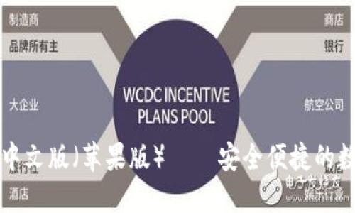 比特派钱包下载中文版（苹果版） — 安全便捷的数字货币管理工具