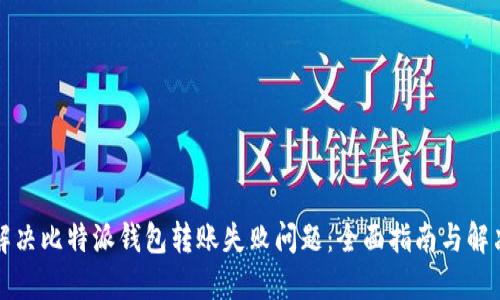 如何解决比特派钱包转账失败问题：全面指南与解决方案