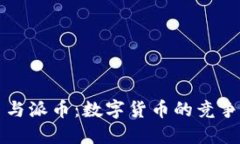 比特币与派币：数字货币的竞争与未来