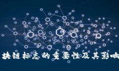 中国区块链标志的重要性及其影响力分析