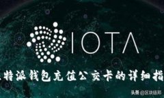 比特派钱包充值公交卡的详细指南