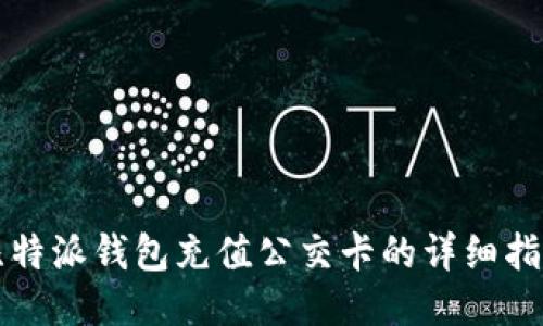 比特派钱包充值公交卡的详细指南