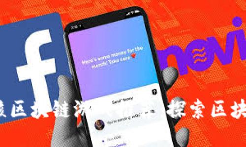 2023年最硬核区块链游戏推荐：探索区块链游戏的未来