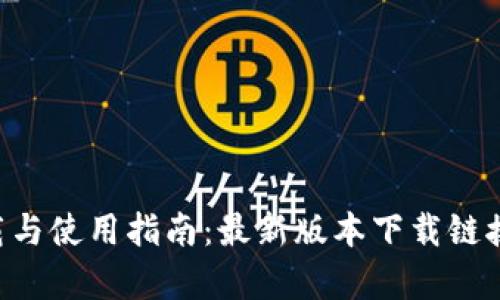比特派app下载与使用指南：最新版本下载链接及全方位解析