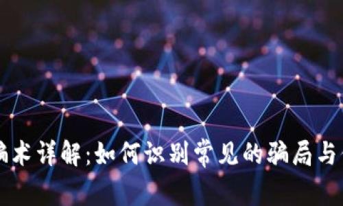 区块链挖矿骗术详解：如何识别常见的骗局与保护自身资产