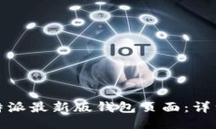 如何找到比特派最新版钱包页面：详细指南与技