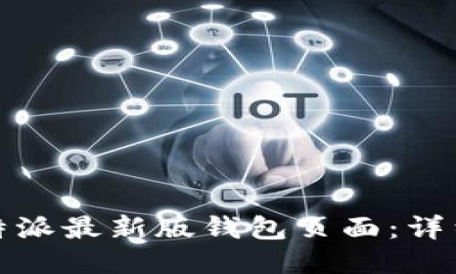 如何找到比特派最新版钱包页面：详细指南与技巧