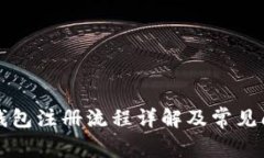 比特派钱包注册流程详解及常见问题解答