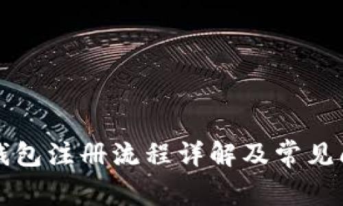 比特派钱包注册流程详解及常见问题解答