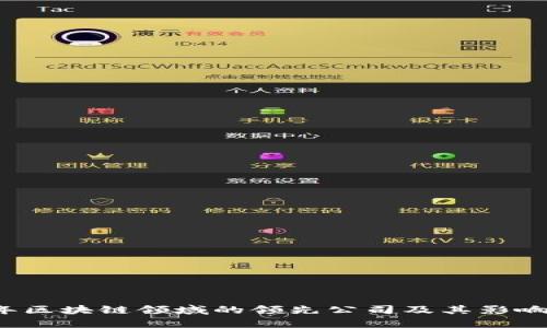 2023年区块链领域的领先公司及其影响力分析