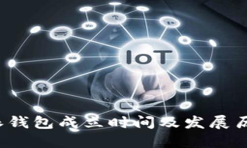  比特派钱包成立时间及发展历程详解