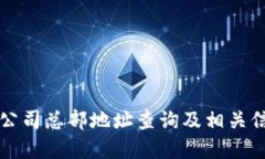 比特派公司总部地址查询及相关信息详解