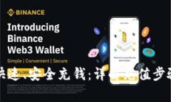 比特派如何快速、安全充钱：详解充值步骤与注