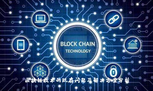 区块链技术的现存问题及解决方案分析