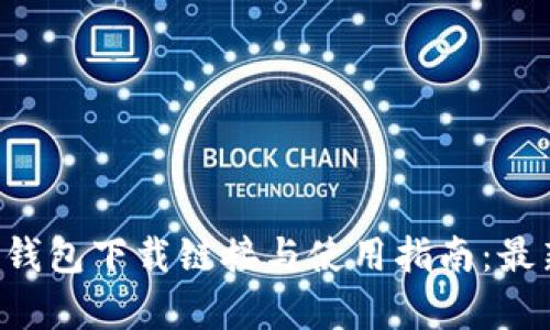 pre比特派钱包下载链接与使用指南：最新版本详解