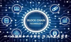 四川区块链企业全解析：潜力与发展前景