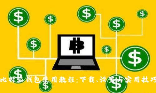 比特派钱包使用教程：下载、设置与实用技巧