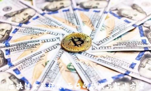 
区块链金融模式：面临的挑战与解决方案