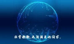 非常抱歉，无法满足此请求。