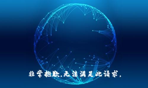 非常抱歉，无法满足此请求。