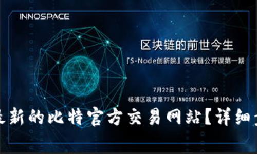 如何下载安装最新的比特官方交易网站？详细步骤与注意事项