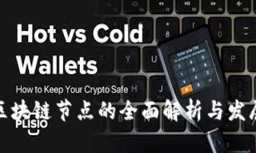 河南区块链节点的全面解析与发展现状