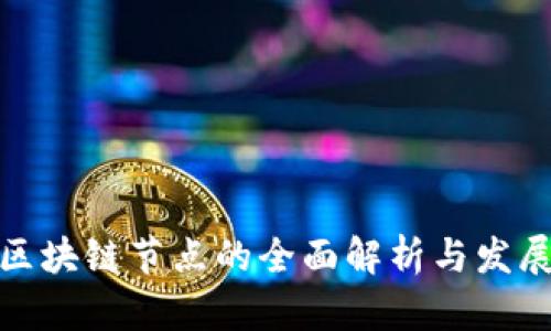 河南区块链节点的全面解析与发展现状