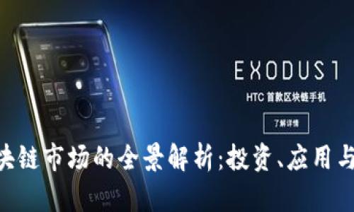 fiaoti区块链市场的全景解析：投资、应用与未来发展