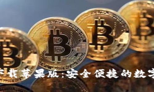比特支付APP官方下载苹果版：安全便捷的数字货币支付解决方案