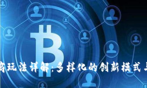 区块链电商玩法详解：多样化的创新模式与应用案例