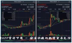 比特支付APP官方下载 - 安全快捷的数字货币支付