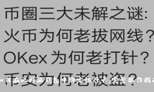 如何在比特派钱包中绑定银行卡：完整操作指南