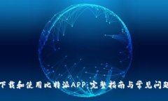 如何下载和使用比特派APP：完整指南与常见问题