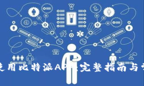 如何下载和使用比特派APP：完整指南与常见问题解答