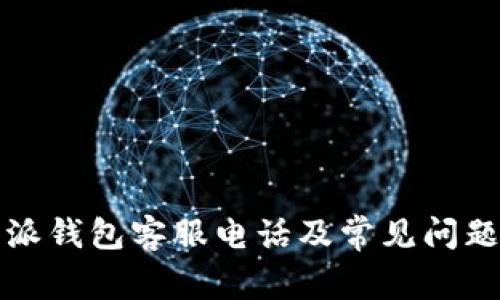 比特派钱包客服电话及常见问题解答