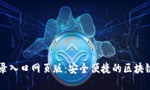 比特网官网登录入口网页版：安全便捷的区块链资产管理平台