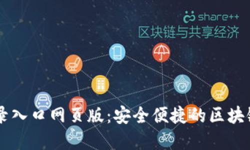 比特网官网登录入口网页版：安全便捷的区块链资产管理平台