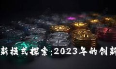 英国区块链新模式探索：2023年的创新动态与趋势