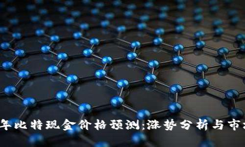 2023年比特现金价格预测：涨势分析与市场动态