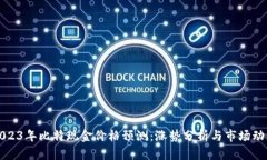 2023年比特现金价格预测：涨势分析与市场动态