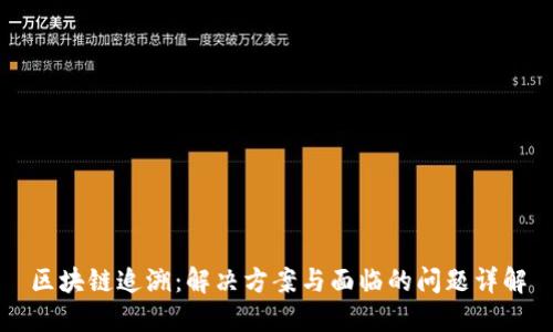 区块链追溯：解决方案与面临的问题详解