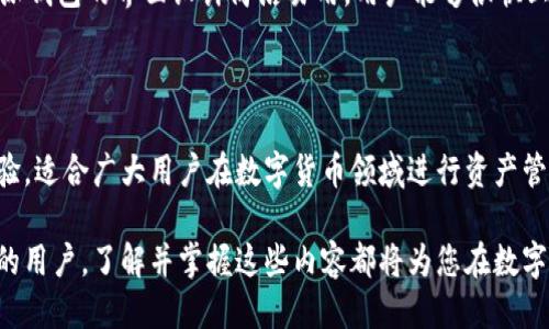   比特派钱包究竟是冷钱包还是热钱包？最新使用指南揭秘！ / 
 guanjianci 比特派钱包,冷钱包,热钱包,数字货币 /guanjianci 

在数字货币的世界中，钱包的选择至关重要。比特币和其他加密货币的存储方式主要分为冷钱包和热钱包，两者各有优缺点。因此，许多用户都会问：“比特派钱包是冷钱包吗？怎么用？”本文将详细探讨比特派钱包的性质、使用方法及相关常见问题。

什么是冷钱包和热钱包？

在深入了解比特派钱包之前，首先需要对冷钱包和热钱包有一个基本的理解。冷钱包，顾名思义，是一种与互联网断开连接的钱包，主要用于长期存储数字资产。因为没有网络连接，冷钱包的安全性相对较高，通常适合储存大量的、长期持有的比特币和其他加密货币。

相对而言，热钱包则是指始终连接到互联网的钱包，方便进行日常的交易和操作。它的优点在于操作的方便性，但由于始终在线，被攻击的风险也相对较高。

比特派钱包的基本介绍

比特派钱包（Bitpie Wallet）是一款高安全性和易操作性的数字货币钱包，支持多种主流的数字资产，包括比特币、以太坊等。比特派钱包并不是冷钱包，而是一款集成了热钱包和冷钱包特性的钱包应用。

比特派钱包的特点之一是其私钥存储功能，用户的私钥由用户自己掌控，而不是存储在服务端。这种设计不仅提升了安全性，也给了用户更大的自主权。用户可以在安全的环境中进行交易，并轻松地对其资产进行管理。

比特派钱包具体如何使用？

使用比特派钱包的步骤非常简单，以下是详细的使用指南：

ol
listrong下载与安装：/strong您可以在官方网站或应用商店下载比特派钱包。安装完毕后，根据提示进行注册。/li
listrong创建钱包：/strong在注册完成后，您需要按照指示创建您的钱包。在创建过程中，您将被要求备份助记词，这是恢复钱包非常重要的一部分。/li
listrong安全设置：/strong完成钱包创建后，可以设置多重签名和密码等安全措施，增强钱包的安全性。/li
listrong存储和转账：/strong在钱包界面，您可以选择存储资产，也可以进行转账操作。将比特币或其他数字资产转入您的钱包地址，进行交易非常方便。/li
listrong定期备份：/strong为了防止数据丢失，建议用户定期备份钱包数据。/li
/ol

比特派钱包是否安全？

安全性一直是用户选择钱包时非常关注的一个问题。比特派钱包采用了多重加密技术以及用户自主控制私钥的设计，整体上来说相对安全。尽管如此，用户也需注意以下几点：

ul
listrong备份助记词：/strong助记词是您恢复钱包的唯一依据，一定要妥善保管。/li
listrong避免钓鱼网站：/strong确保访问的是比特派钱包的官方网站或官方应用下载渠道。/li
listrong定期更新：/strong定期更新应用，以确保获得最新的安全补丁和升级。/li
/ul

比特派钱包的手续费是怎样的？

在使用比特派钱包进行交易时，用户需要注意手续费的问题。手续费一般是在用户发起转账时，由网络当前的拥堵程度和比特派钱包的设置决定。用户可以在交易界面调整手续费，选择快或慢的交易速度。通常情况下，手续费越高，交易确认的速度就越快。在高峰期，网络状态会影响手续费，建议用户根据实际情况选择合适的手续费。

比特派钱包的技术支持和社区资源

比特派钱包不仅提供了官方的技术支持，还拥有相应的用户社区。用户在使用过程中遇到问题，可以通过以下方式获得帮助：

ul
listrong官方客服：/strong通过比特派钱包的官方网站提交问题，客服团队通常会及时回复。/li
listrong用户社区：/strong加入比特派钱包的用户群，参与讨论，获取更丰富的使用经验和技巧。/li
listrong论坛与博客：/strong许多用户在论坛或博客分享他们的使用经验，可以作为参考。/li
/ul

比特派钱包的常见问题

在使用比特派钱包的过程中，用户们可能会遇到一些疑问，这里列出了六个常见问题，并针对每个问题进行了深入的探讨：

h4问题1：比特派钱包是否支持所有类型的数字资产？/h4

比特派钱包虽然支持多种主要的数字资产，但并不支持所有的数字货币。当前主要支持的资产包括比特币（BTC）、以太坊（ETH）、莱特币（LTC）等。用户在使用前最好查看比特派钱包的官方列表，确认自己想要存储的数字资产是否被支持。

h4问题2：如何恢复比特派钱包？/h4

如果您的比特派钱包丢失或被删除，您可以通过助记词来恢复。助记词是在创建钱包时生成的，务必将其妥善保管。恢复步骤如下：

ol
li在比特派钱包登录页面，选择“恢复钱包”。/li
li输入您的助记词，确保输入正确无误。/li
li按照系统提示完成恢复过程即可。/li
/ol

h4问题3：比特派钱包如何处理安全事件？/h4

在数字货币领域，安全性一直是关键问题之一。比特派钱包设有应急安全机制，以防用户账户被黑。用户在遇到任何可疑活动时，可以立即联系官方客服。同时，建议用户定期检查设备并更换密码，以保护其账户安全。

h4问题4：比特派钱包如何实现资产增值？/h4

比特派钱包并非一个交易平台，所以它本身并不提供直接的资产增值服务。然而，用户可以通过技术分析及市场动态来决定何时交易，适时操作，以期望实现资产增长。比特派钱包的多种资产托管功能使得投资者可以轻松管理不同的数字资产，减少风险，从而实现资产增值的目标。

h4问题5：比特派钱包是否有跨平台支持？/h4

比特派钱包支持多种平台，包括iOS和Android设备。此外，它还提供了网页版本，用户可以在不同设备上无缝切换，提高了使用的灵活性。同时，数据同步功能确保了用户无论在哪里访问钱包，均能获取最新信息。

h4问题6：比特派钱包与其他钱包的对比？/h4

比特派钱包相较于其他钱包在安全性、用户体验和资产管理等方面具有一定的优势。首先，它让用户完全控制私钥，并支持多种主流数字资产。其次，比特派钱包的界面设计简洁易用，用户能够很快上手。此外，其独特的安全功能也让不少用户感到满意。但与一些功能丰富的交易所钱包相比，比特派钱包的功能可能略显简单，适合长期持有用户的需求。

结论

综上所述，比特派钱包并不是传统意义上的冷钱包，而是一款结合了热钱包和冷钱包功能的数字资产管理工具。它提供了高度的安全性和便捷的使用体验，适合广大用户在数字货币领域进行资产管理。用户在使用过程中，应加强对安全的认知，提高风险防范意识，从而更好地保护自己的数字资产。

希望通过本文的详细介绍，能够帮助您更好地理解比特派钱包的特性和使用方法，以及在实际使用中遇到的问题和解决方案。无论您是新手还是有经验的用户，了解并掌握这些内容都将为您在数字货币的旅程中保驾护航。