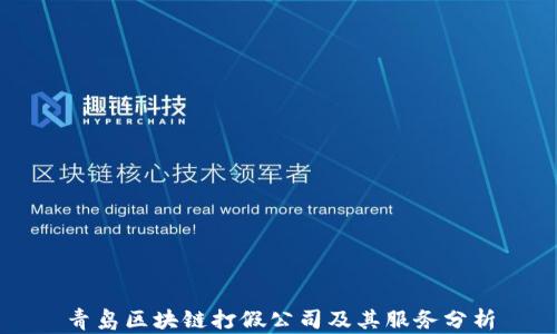 
青岛区块链打假公司及其服务分析